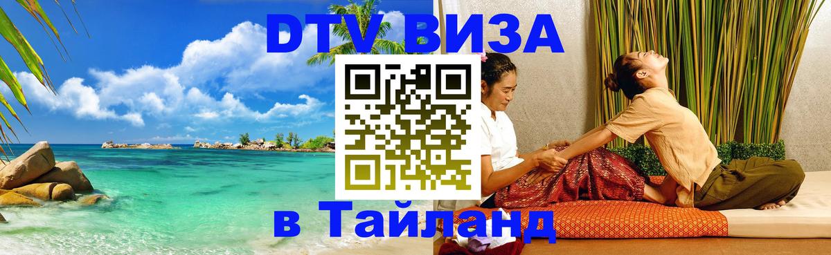Цены на DTV визу в Таиланд — пакеты услуг, достаточно даже паспорта - Сантьяго  04.12.2025 