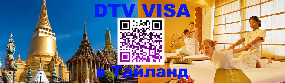 DTV виза Тайланд DTV виза Тайланд